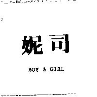 妮司 BOY & GIRL