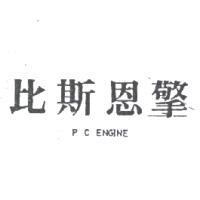 比斯恩擎 P C ENGINE