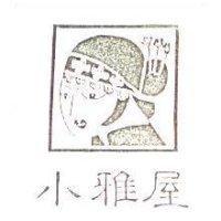 小雅屋及圖