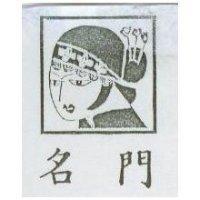 名門及圖