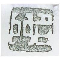 名門