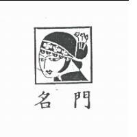 名門及圖