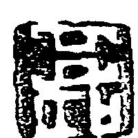 名門