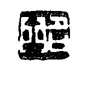 名門