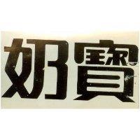 奶寶