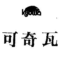 可奇瓦及圖 Kyowa