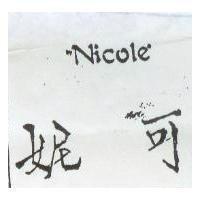 妮可 Nicole