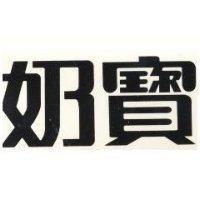奶寶