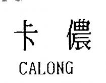 卡儂 CALONG