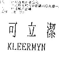 可立潔 KLEERMYN