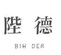 陛德 BIH DER