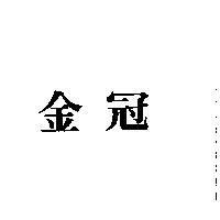 金冠