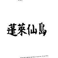 蓬萊仙島