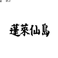 蓬萊仙島