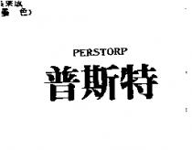 普斯特 PERSTORP
