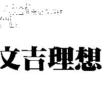 文吉理想