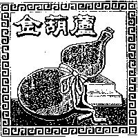 金葫蘆及圖