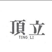 頂立 TING LI