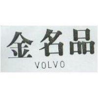 金名品 VOLVO
