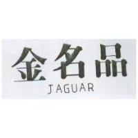金名品 JAGUAR