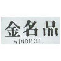 金名品 WINDMILL