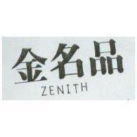 金名品 ZENITH