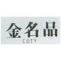 金名品 COTY