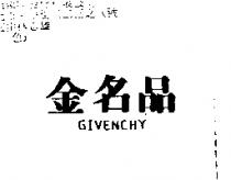 金名品 GIVENCHY