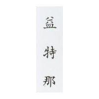 益特那