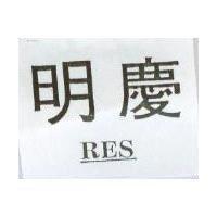 明慶 RES