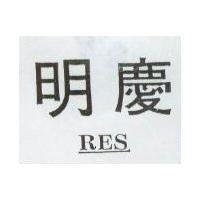 明慶 RES