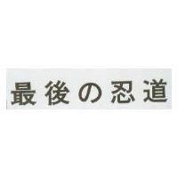 最後の忍道