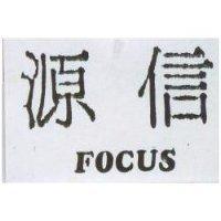 源信 FOCUS