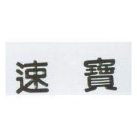 速寶