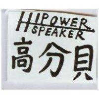高分貝 HI-POWEER