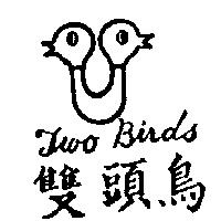 雙頭鳥及圖 Two Birds