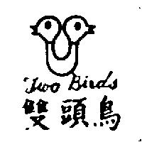 雙頭鳥及圖 Jwo Birds