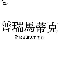 普瑞馬蒂克 PRIMATEC
