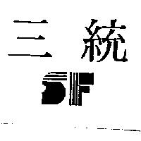 三統及圖