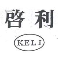 啟利及圖 KELI