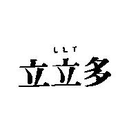 立立多 LLT