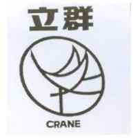 立群及圖 CRANE