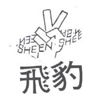 飛豹及圖 SHEEN