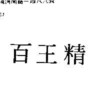 百王精
