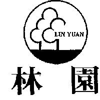 林園及圖 LIN YUAN