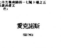 愛克諾斯 EQUINOX