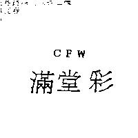 滿堂彩 CFW