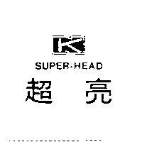超亮及圖 SUPER-HEAD