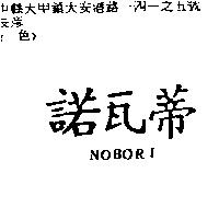 諾瓦蒂 NOBORI