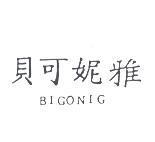 貝可妮雅 BIGONIG